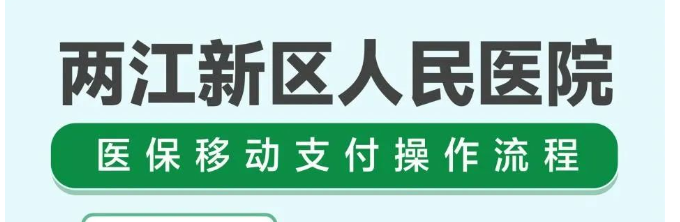 重庆两江新区人民医院推出医保移动支付，告别排队和带卡的烦恼