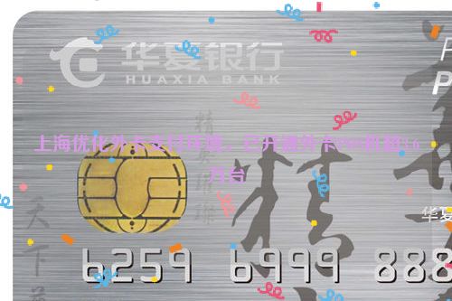 上海优化外卡支付环境，已开通外卡POS机超3.6万台