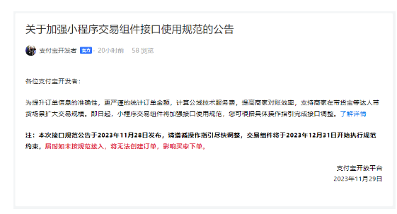 支付宝开放平台发布小程序交易组件接口使用规范调整公告
