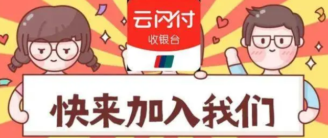 详细阅读:银联云闪付收款码代理,每天分润享不停,不用担心不到账的问题! 银联云闪付收款码代理,每天分润享不停,不用担心不到账的问题!