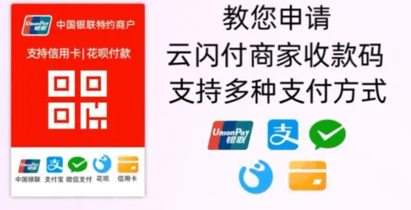 银联云闪付收款码政策，特招全国总代理，拿出诚意过来聊！