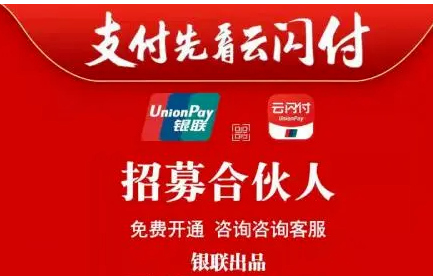 跟对云闪付收款码源头一级服务商，想做代理自己轻松拿捏！