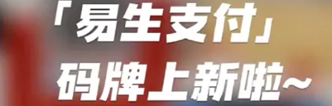 详细阅读:易生收款码2024太火了,代理这条路到底咋走? 易生收款码2024太火了,代理这条路到底咋走?