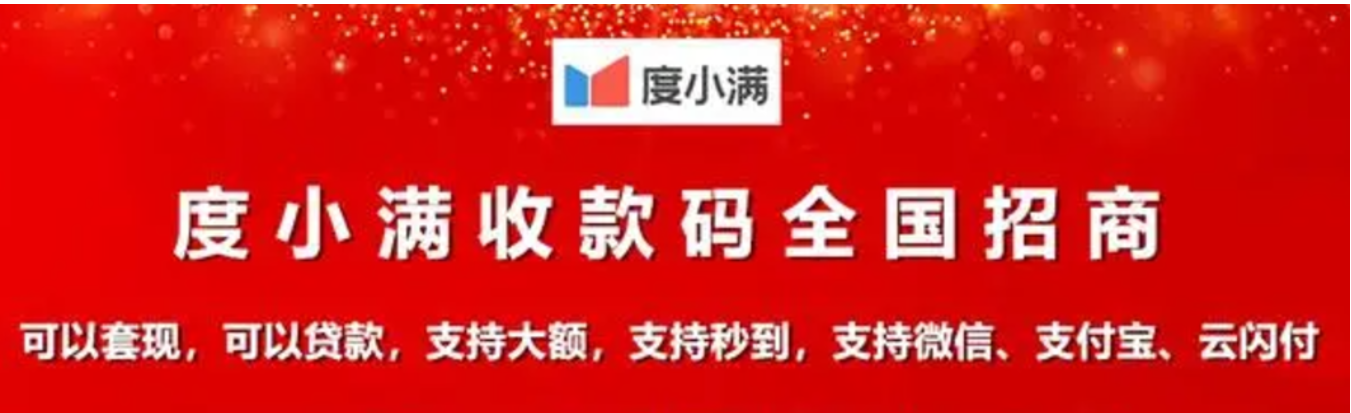 2024年必看！度小满收款码代理，0.25结算免费开，轻松赚钱不是梦