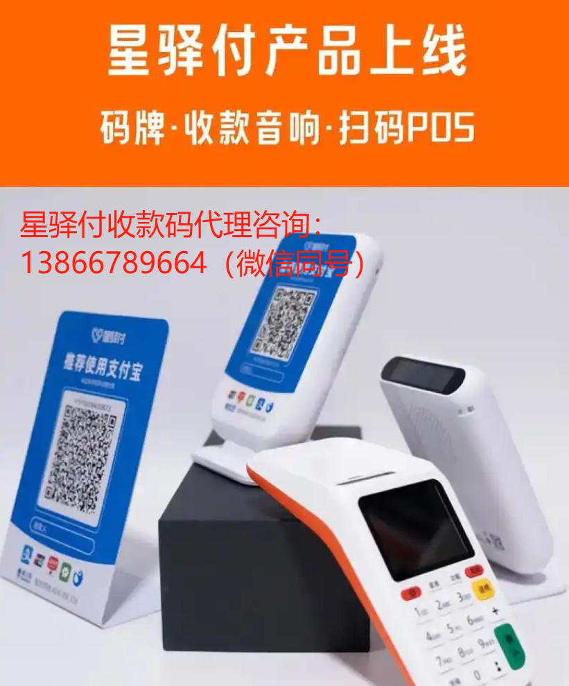 银联（星驿付）收款码代理——150元提供物料0.25结算（分润日结）！