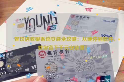 ​餐饮店收银系统安装全攻略：从硬件到软件，教你省下千元安装费！