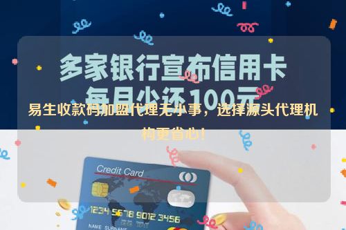 易生收款码加盟代理无小事，选择源头代理机构更省心！