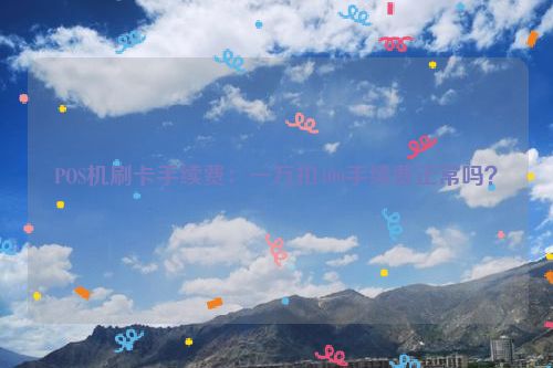 POS机刷卡手续费：一万扣400手续费正常吗？