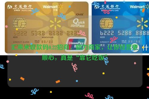 汇来米收款码0.22招商，助力商家，让你经营更顺心，真是“靠它吃饭”