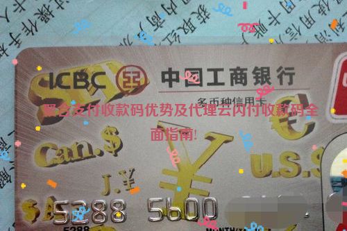 ​聚合支付收款码优势及代理云闪付收款码全面指南!