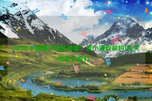 2025年小微商户收款神器！度小满收款码这5大优势太能打  