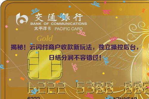 详细阅读:揭秘!云闪付商户收款新玩法,独立操控后台,日结分润不容错过! 揭秘!云闪付商户收款新玩法,独立操控后台,日结分润不容错过!