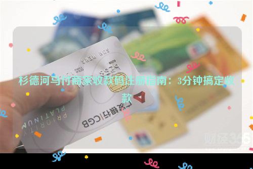 杉德河马付商家收款码注册指南：3分钟搞定收款