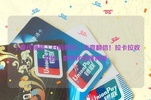 【赚钱秘籍】扫码秒付，生意翻倍！拉卡拉收款码，数字化提速神器