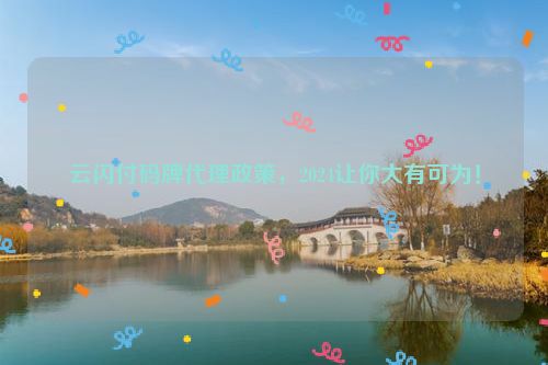 云闪付码牌代理政策，2024让你大有可为！