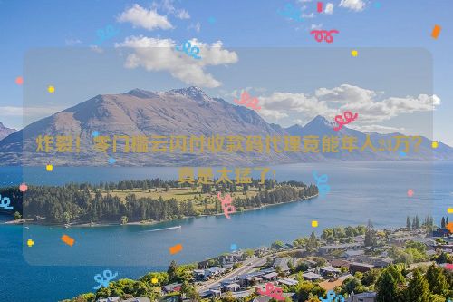 炸裂！零门槛云闪付收款码代理竟能年入24万？真是太猛了!