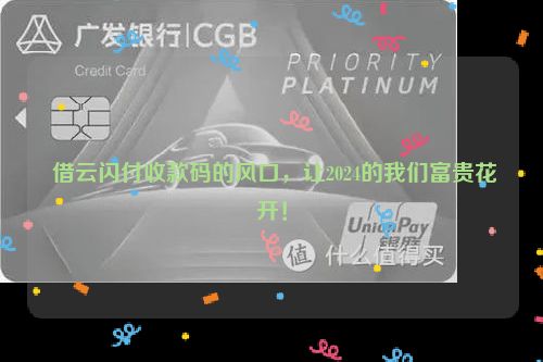  借云闪付收款码的风口，让2024的我们富贵花开！