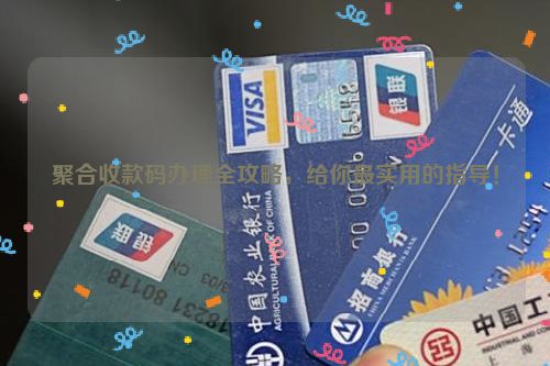 聚合收款码办理全攻略，给你最实用的指导！