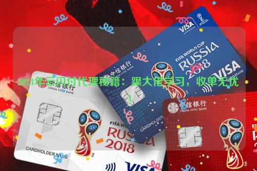 2024年云闪付代理秘籍：跟大佬学习，收单无忧！