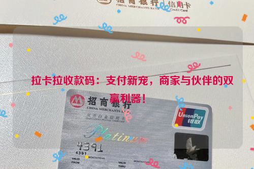 详细阅读:拉卡拉收款码:支付新宠,商家与伙伴的双赢利器! 拉卡拉收款码:支付新宠,商家与伙伴的双赢利器!