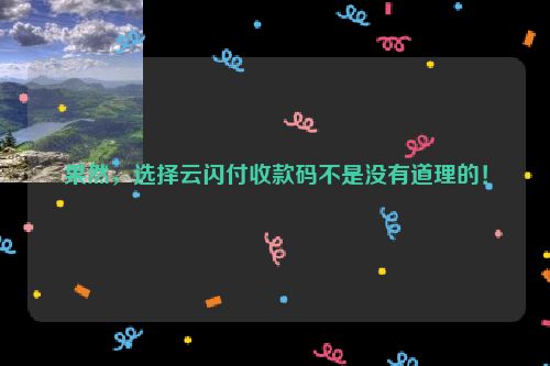 果然，选择云闪付收款码不是没有道理的！