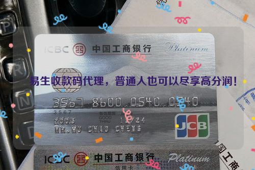 ​易生收款码代理，普通人也可以尽享高分润！
