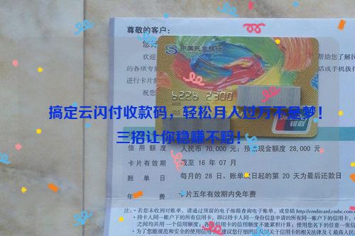 搞定云闪付收款码，轻松月入过万不是梦！三招让你稳赚不赔！
