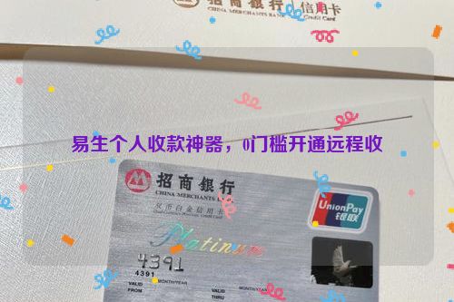 易生个人收款神器，0门槛开通远程收
