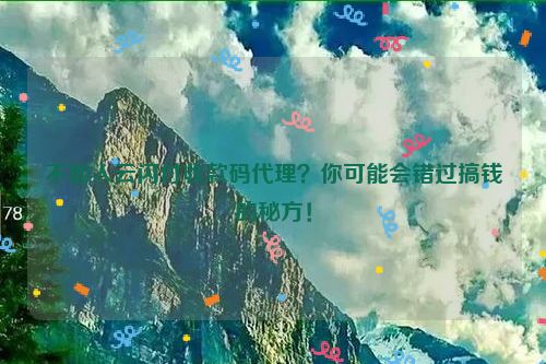 详细阅读:惊爆!云闪付收款码代理需知全解读,银联最新合作政策详解! 惊爆!云闪付收款码代理需知全解读,银联最新合作政策详解!