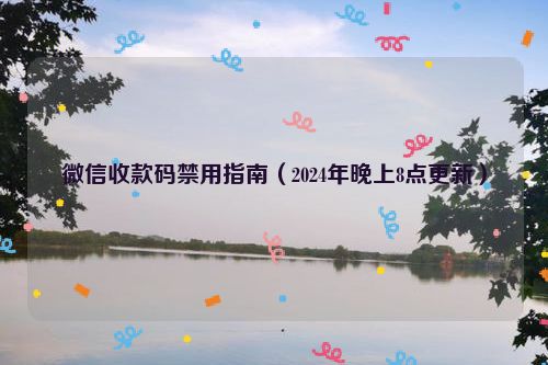 微信收款码禁用指南（2024年晚上8点更新）