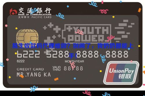 易生收款码代理难做？别闹了，我奶奶都能上手！